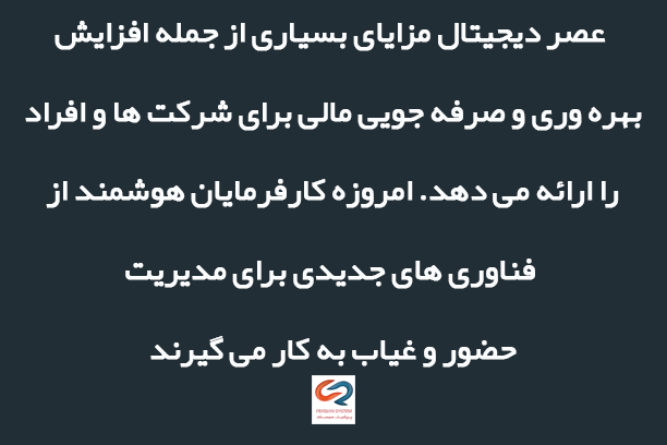 عصر دیجیتال مزایای بسیاری از جمله افزایش بهره وری و صرفه جویی مالی برای شرکت ها و افراد را ارائه می دهد. امروزه کارفرمایان هوشمند از فناوری های جدیدی برای مدیریت حضور و غیاب به کار می گیرند.