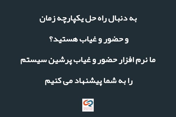 برنامه حضور و غیاب هوشمند بدون دستگاه پرشین‌سیستم