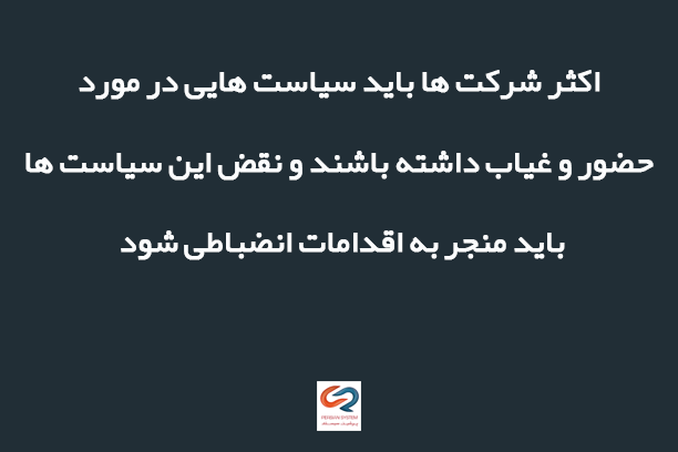 اقدامات انضباطی در مورد حضور  غیاب ضعیف