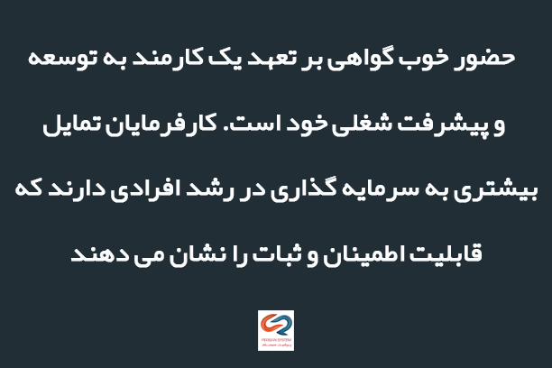 افزایش شهرت سازمانی با حضور موثر کارکنان