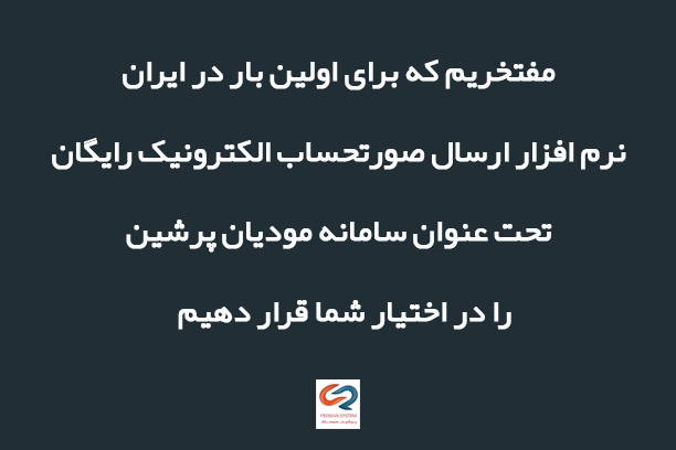 سامانه مودیان پرشین چیست و چگونه کار می کند؟