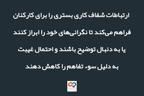 ارتباط موثر جهت حضور و غیاب کارکنان