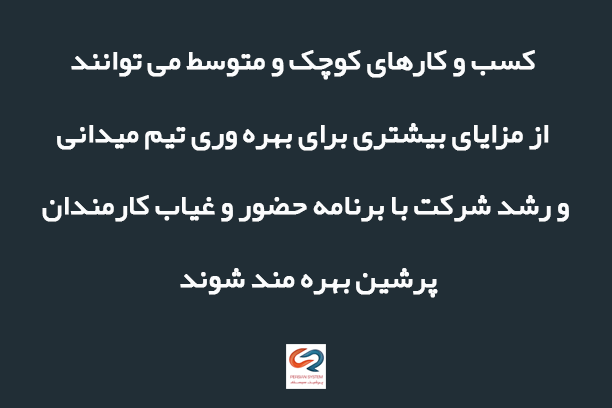 مزایای اپلیکیشن حضور و غیاب برای کارمندان