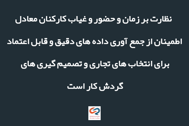 نظارت بر حضور و غیاب و عملکرد کارکنان