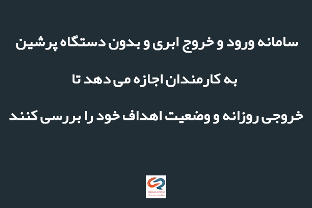 سامانه ورود و خروج پرشین؛ بهترین راه برای ردیابی حضور و غیاب کارمندان