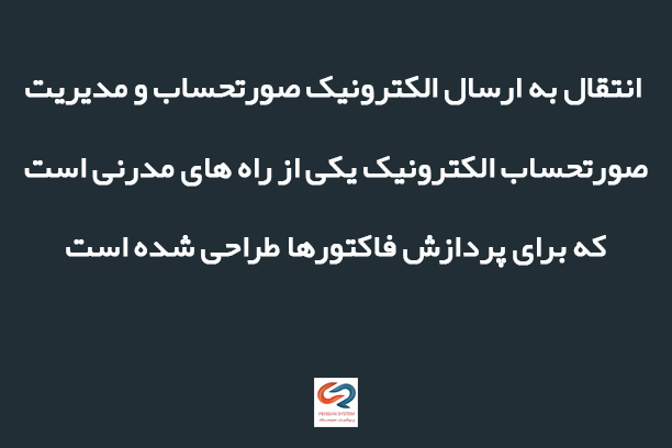 مدیریت فاکتور و صورتحساب الکترونیک چیست؟