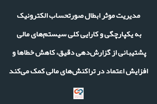 بهترین روش ها برای مدیریت ابطال الکترونیک صورتحساب