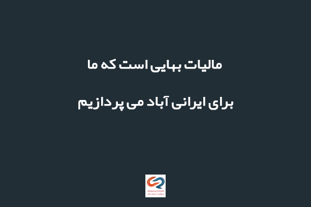 دلایل پرداخت مالیات از نظر مودیان پرشین