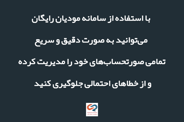 سامانه مودیان رایگان پرشین