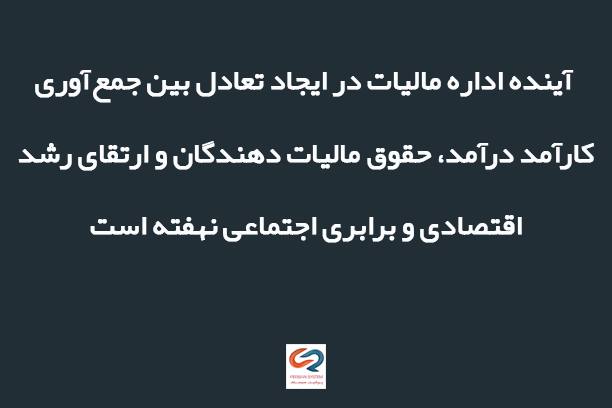 نقش و اهمیت سازمان امور مالیاتی