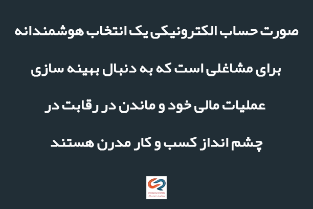 مزایای صورت حساب الکترونیکی در حسابداری