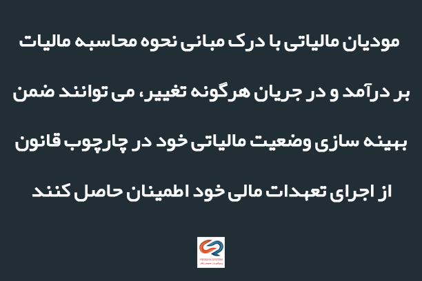 محاسبه مالیات بر درآمد؛ راهنمای گام به گام