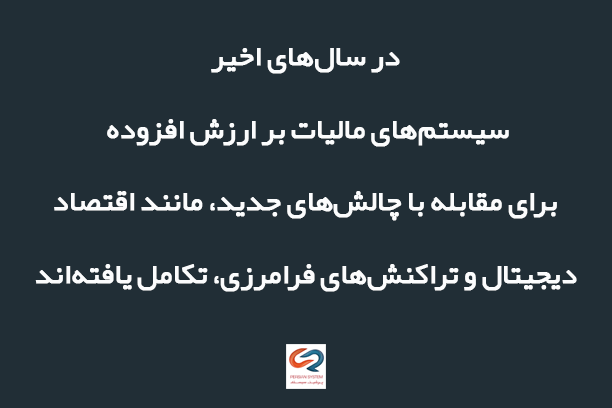 مدیریت الکترونیک صورتحساب و مالیات بر ارزش افزوده