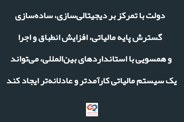 بهبود و ارتقاء بالقوه  سیستم مالیاتی در آینده