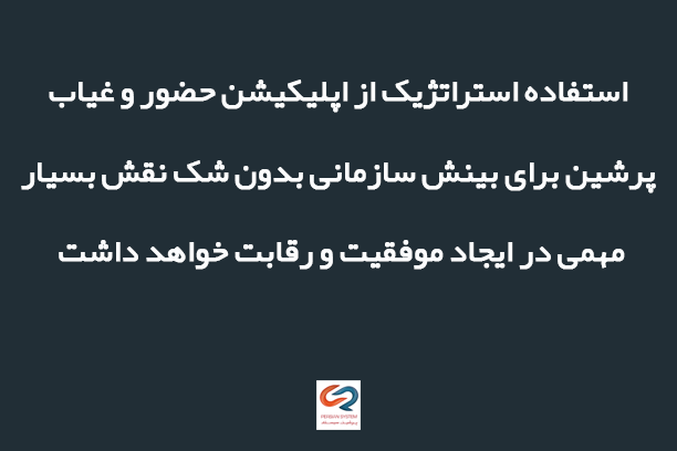 اپلیکیشن حضور و غیاب و بینش سازمانی