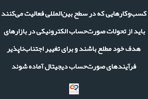 کسب‌وکارهایی که در سطح بین‌المللی فعالیت می‌کنند باید از تحولات صورت‌حساب الکترونیکی در بازارهای هدف خود مطلع باشند و برای تغییر اجتناب‌ناپذیر فرآیندهای صورت‌حساب دیجیتال آماده شوند