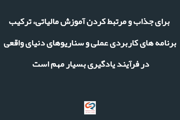 وضعیت فعلی آموزش مالیاتی