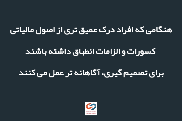 آموزش سواد مالیاتی در بطن جامعه