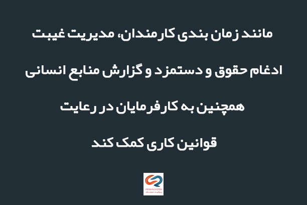 مانند زمان بندی کارمندان، مدیریت غیبت، ادغام حقوق و دستمزد و گزارش منابع انسانی. همچنین به کارفرمایان در رعایت قوانین کاری کمک کند.