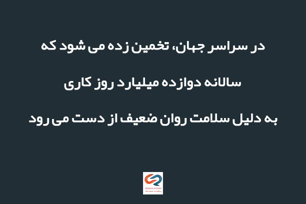 در سراسر جهان، تخمین زده می شود که سالانه 12 میلیارد روز کاری به دلیل سلامت روان ضعیف از دست می رود