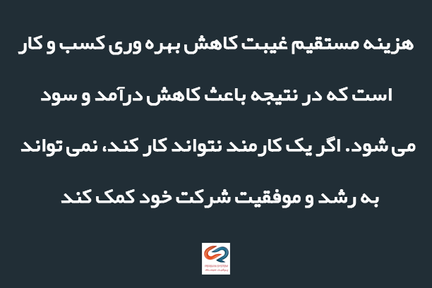 نکات اصلی غیبت کارکنان