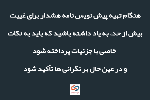 نامه هشدار برای غیبت