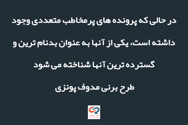 معروف ترین کلاهبرداری مالیاتی: رسوایی برنی مدوف