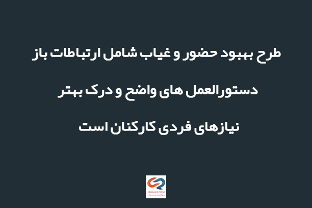 بهبود حضور و غیاب کارمندان