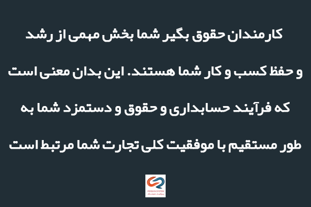 کارمندان حقوق بگیر شما بخش مهمی از رشد و حفظ کسب و کار شما هستند. این بدان معنی است که فرآیند حسابداری و حقوق و دستمزد شما به طور مستقیم با موفقیت کلی تجارت شما مرتبط است.