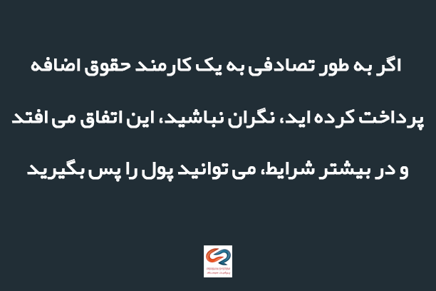 اقدامات در مقابل پرداخت حقوق بیش از حد