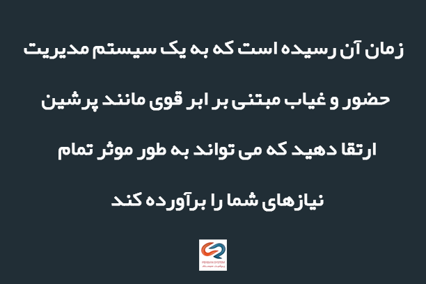 زمان آن رسیده است که به یک سیستم مدیریت حضور و غیاب مبتنی بر ابر قوی مانند پرشین ارتقا دهید که می تواند به طور موثر تمام نیازهای شما را برآورده کند