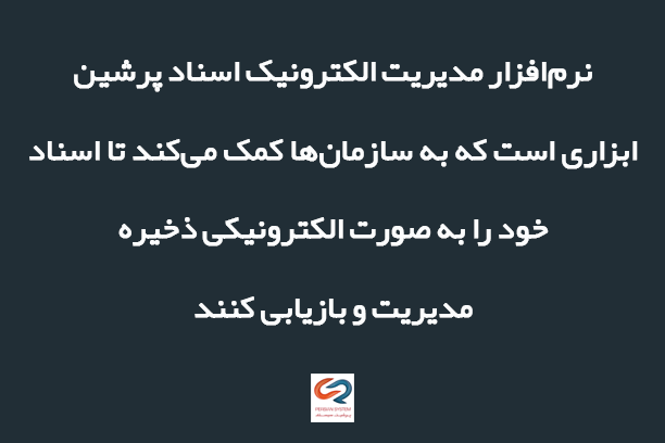 معرفی نرم‌افزار مدیریت الکترونیک اسناد پرشین