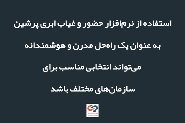 مزایای برنامه ورود و خروج ابری پرشین برای کارفرمایان