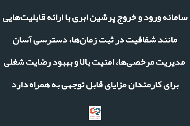 مزایای سامانه ورود و خروج ابری پرشین برای کارمندان