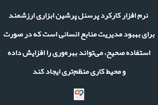 تأثیر مثبت نرم‌افزارهای کارکرد پرسنل بر مدیریت مدرن