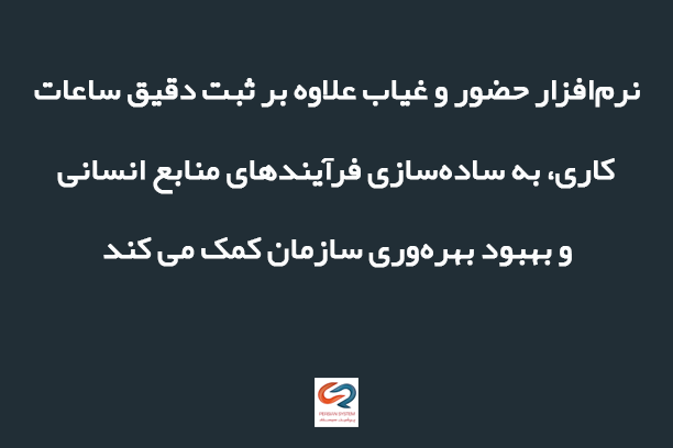 برنامه ورود و خروج پرشین ابری؛ انتخاب هوشمندانه برای مدیریت کارآمد