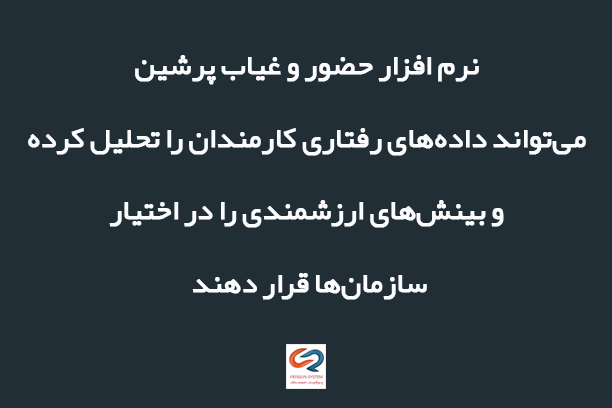 پهوش مصنوعی در نرم‌افزار کنترل پرسنل پرشین