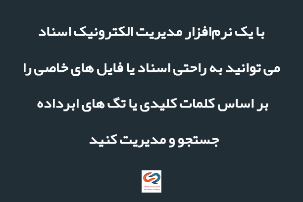 نرم‌افزار مدیریت الکترونیک اسناد چیست؟