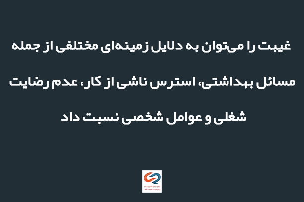 شناسایی علل غیبت با اپلیکیشن ورود و خروج پرشین