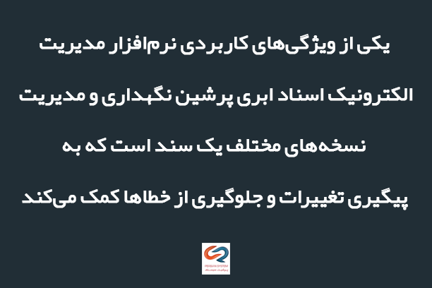 ضرورت پیاده‌سازی نرم‌افزار مدیریت الکترونیک اسناد ابری