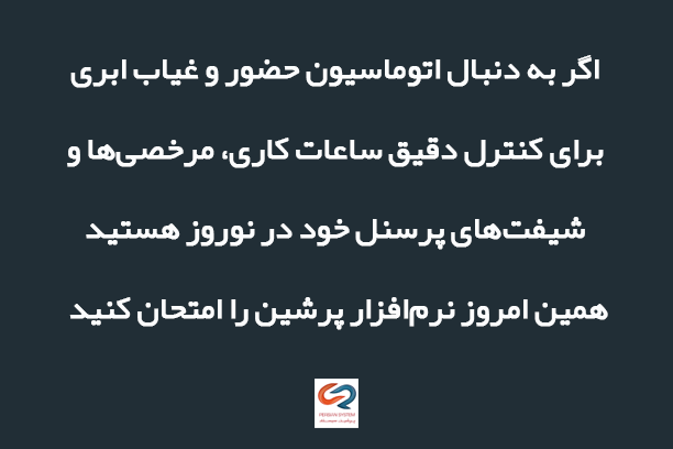 نرم‌افزار ورود و خروج ابری؛ راهکاری هوشمندانه برای ایام نوروز