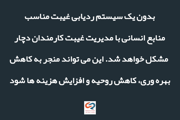 مزایای استفاده از نرم افزار مدیریت غیبت برای ردیابی غیبت کارکنان